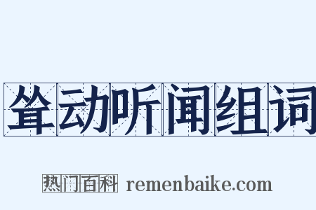 耸动听闻组词是什么意思的图片